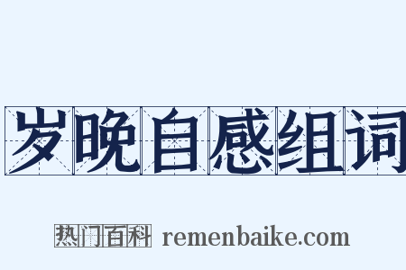 岁晚自感组词是什么意思的图片